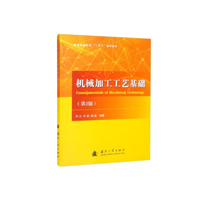 機械加工工藝基礎(chǔ)（第2版）