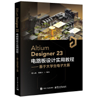 Altium Designer23電路板設(shè)計(jì)實(shí)用教程