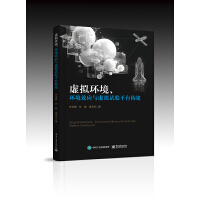 虛擬環(huán)境、環(huán)境效應(yīng)與虛擬試驗(yàn)平臺(tái)構(gòu)建