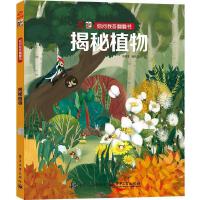 你問我答翻翻書 揭秘植物