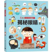 你問我答翻翻書 揭秘眼睛