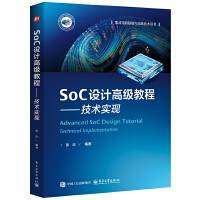 SoC設(shè)計(jì)高級(jí)教程