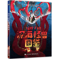  給孩子的深海怪獸圖鑒