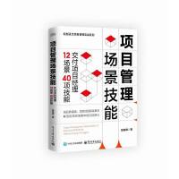 項(xiàng)目管理場(chǎng)景技能