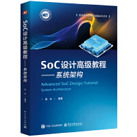 SoC設(shè)計(jì)高級(jí)教程