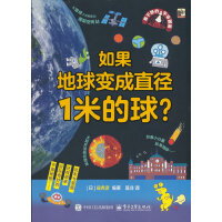 看不夠的宇宙圖鑒  如果地球變成直徑1米的球？