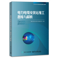 電力電纜安裝運(yùn)維工題庫與解析