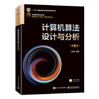 計(jì)算機(jī)算法設(shè)計(jì)與分析（第6版）