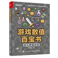 游戲數(shù)值百寶書(shū)：戰(zhàn)斗數(shù)值實(shí)戰(zhàn)（雙色）