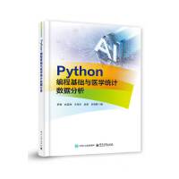 Python編程基礎(chǔ)與醫(yī)學(xué)統(tǒng)計(jì)數(shù)據(jù)分析