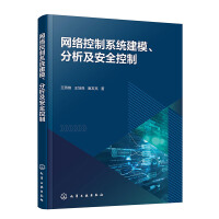 網(wǎng)絡(luò)控制系統(tǒng)建模、分析及安全控制