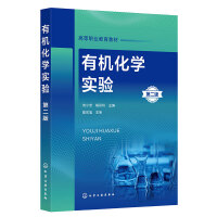 有機化學(xué)實驗（第二版）