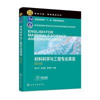 材料科學與工程專業(yè)英語（匡少平）（第四版）