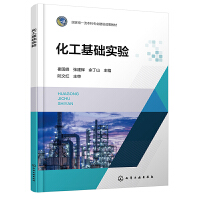化工基礎(chǔ)實(shí)驗(yàn)(崔國峰)