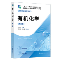 有機(jī)化學(xué)（李秀芹 ） 第二版