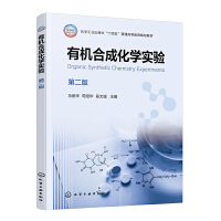 有機(jī)合成化學(xué)實(shí)驗(yàn)（馬麗華）（第二版）