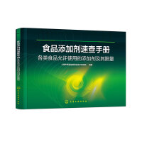 食品添加劑速查手冊——各類食品允許使用的添加劑及其限量