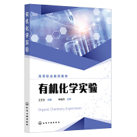 有機(jī)化學(xué)實(shí)驗(yàn)（王玉蘭）