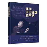 現代流行鍵盤和聲學