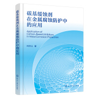 碳基緩蝕劑在金屬腐蝕防護(hù)中的應(yīng)用