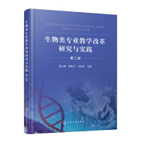 生物類專業(yè)教學(xué)改革研究與實(shí)踐(夏占峰)（第二版）