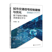 城市交通信號控制建模與優(yōu)化：基于智能計算和深度強化學習