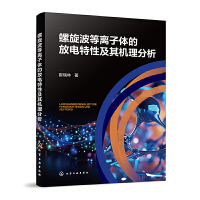 螺旋波等離子體的放電特性及其機理分析