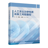 人工凍土力學性質(zhì)及施工風險管控