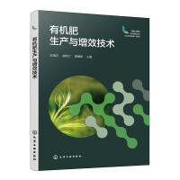 有機肥生產(chǎn)與增效技術(shù)