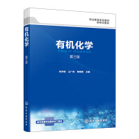 有機(jī)化學(xué)（柯宇新）(第三版)
