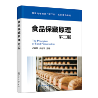 食品保藏原理（盧曉黎）（第三版）