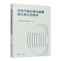 天然氣部分氧化裂解制乙炔工藝技術(shù)