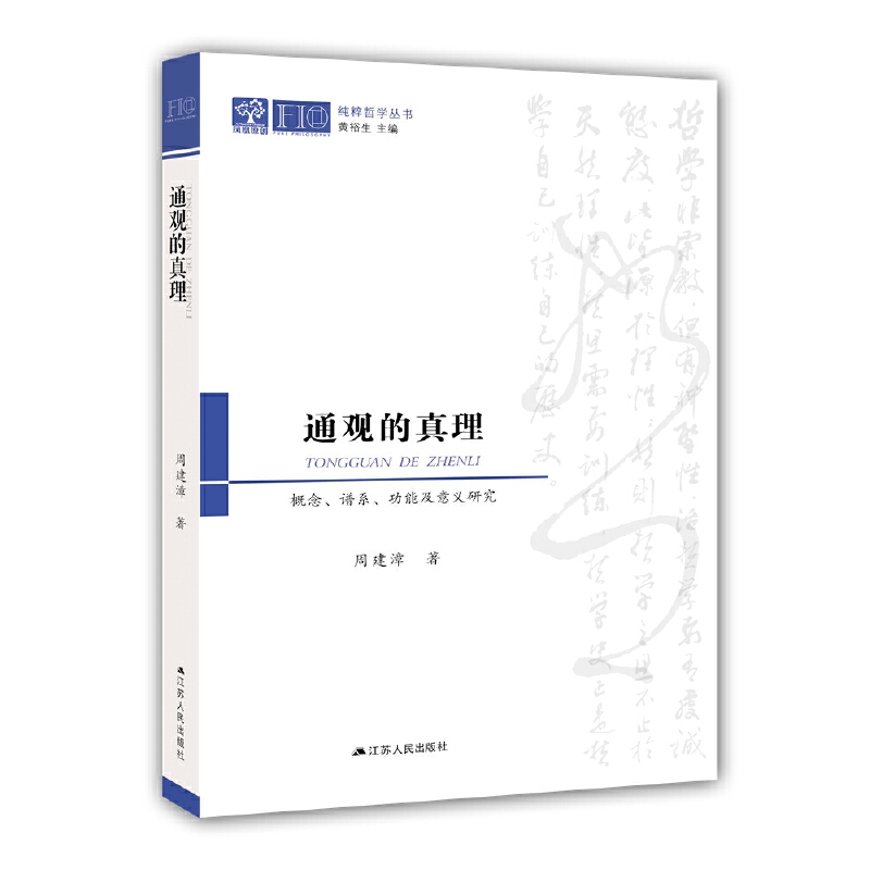 通觀的真理：概念、譜系、功能及意義研究（純粹哲學(xué)叢書）