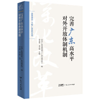  完善廣東高水平對外開放體制機(jī)制