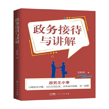  政務(wù)接待與講解