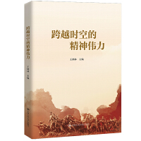 跨越時(shí)空的精神偉力