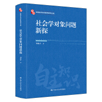 社會(huì)學(xué)對(duì)象問題新探（中國(guó)自主知識(shí)體系研究文庫(kù)）