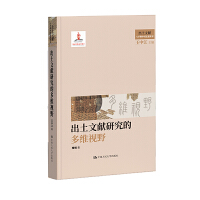 出土文獻(xiàn)研究的多維視野（國(guó)家出版基金項(xiàng)目；出土文獻(xiàn)與早期中國(guó)思想世界）