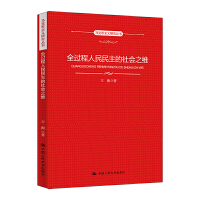 全過程人民民主的社會之維（馬克思主義研究叢書）