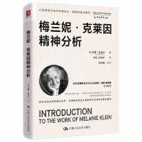 梅蘭妮·克萊因精神分析