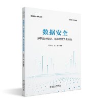 數(shù)據(jù)安全：護航數(shù)字經(jīng)濟，筑牢信息安全防線