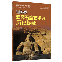 探知無(wú)界·云岡石窟藝術(shù)與歷史探秘