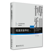 低溫實驗導論（下）