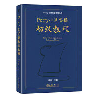  Perry小鼠實操初級教程 Perry小鼠實驗系列叢書