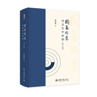 周易明意：周易哲學(xué)新探（修訂版）