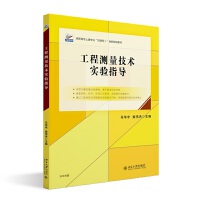 工程測量技術實驗指導