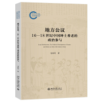 地方公議：16—18世紀(jì)中國紳士耆老的政治參與