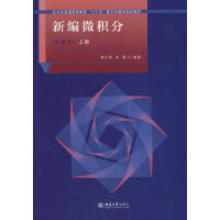 三書(shū)禮系列-新編微積分(經(jīng)管類(lèi))上冊(cè)