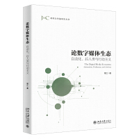 論數(shù)字媒體生態(tài)：自動(dòng)化、后人類與行動(dòng)主義