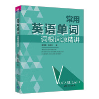 常用英語單詞詞根詞源精講